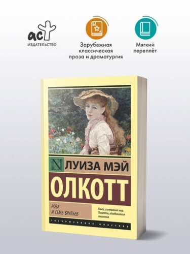 Роза и семь братьев - primesbooks