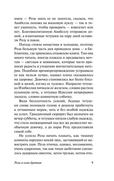 Роза и семь братьев - primesbooks