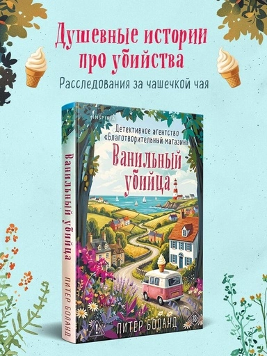Ванильный убийца - primesbooks