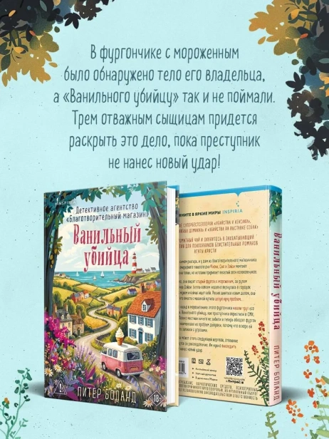 Ванильный убийца - primesbooks
