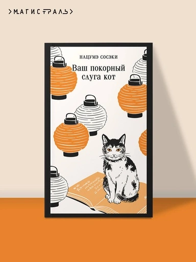 Ваш покорный слуга кот - primesbooks