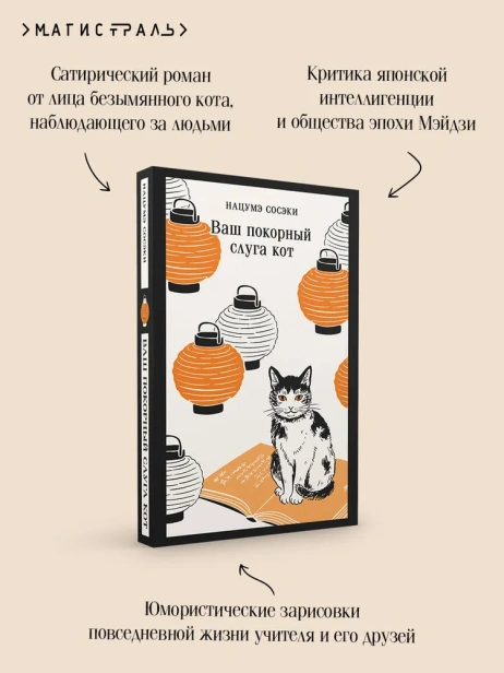 Ваш покорный слуга кот - primesbooks