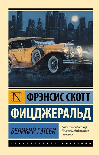Великий Гэтсби - primesbooks