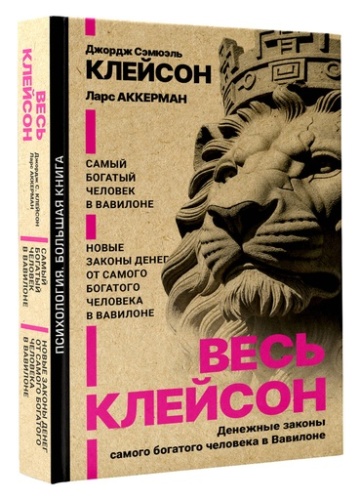 Весь Клейсон. Денежные законы самого богатого человека в Вавилоне. Самый богатый человек в Вавилоне. Новые законы денег от Самого Богатого Человека в Вавилоне - primesbooks