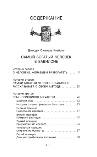 Весь Клейсон. Денежные законы самого богатого человека в Вавилоне. Самый богатый человек в Вавилоне. Новые законы денег от Самого Богатого Человека в Вавилоне - primesbooks