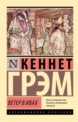 Ветер в ивах - primesbooks
