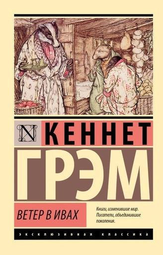 Ветер в ивах - primesbooks