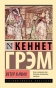 Ветер в ивах - primesbooks