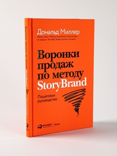 Воронки продаж по методу StoryBrand: Пошаговое руководство - primesbooks