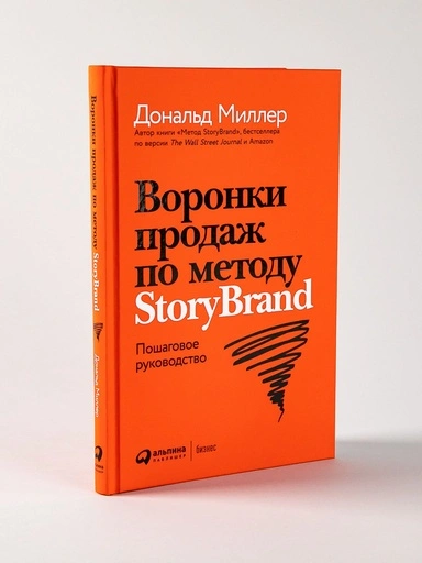 Воронки продаж по методу StoryBrand: Пошаговое руководство - primesbooks