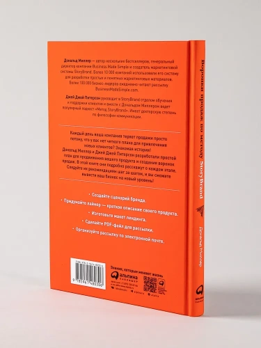 Воронки продаж по методу StoryBrand: Пошаговое руководство - primesbooks