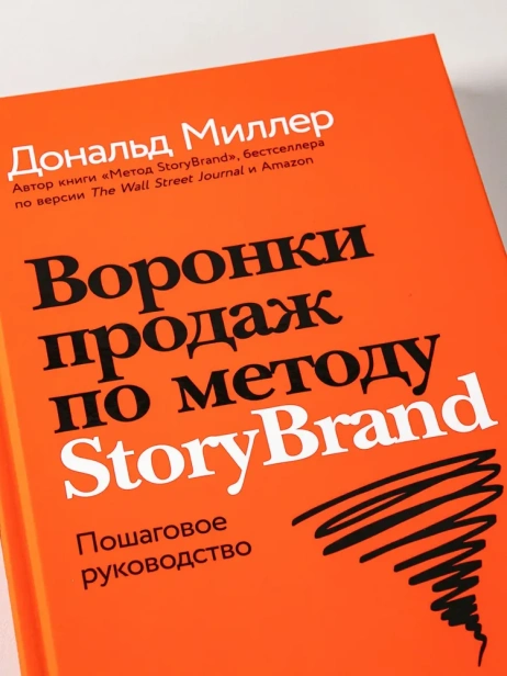 Воронки продаж по методу StoryBrand: Пошаговое руководство - primesbooks