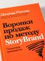 Воронки продаж по методу StoryBrand: Пошаговое руководство - primesbooks