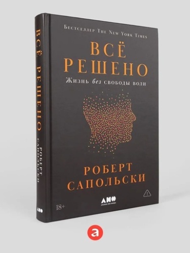 Всё решено: Жизнь без свободы воли - primesbooks