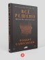 Всё решено: Жизнь без свободы воли - primesbooks
