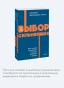 Выбор сильнейших - primesbooks