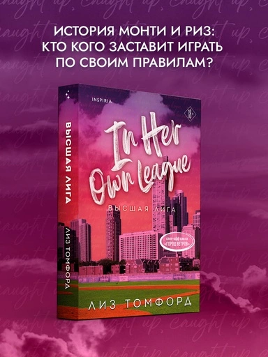 Высшая лига - primesbooks