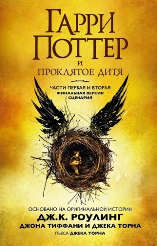 Гарри Поттер и Проклятое дитя. Ч. 1 и 2. Финальная версия сценария - primesbooks