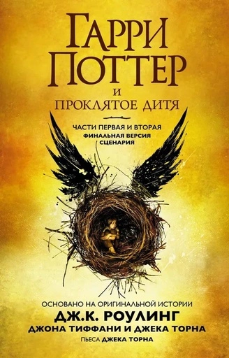 Гарри Поттер и Проклятое дитя. Ч. 1 и 2. Финальная версия сценария - primesbooks