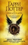Гарри Поттер и Проклятое дитя. Ч. 1 и 2. Финальная версия сценария - primesbooks