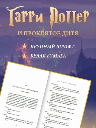 Гарри Поттер и Проклятое дитя. Ч. 1 и 2. Финальная версия сценария - primesbooks