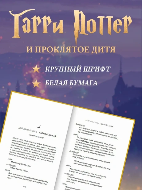 Гарри Поттер и Проклятое дитя. Ч. 1 и 2. Финальная версия сценария - primesbooks
