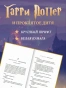 Гарри Поттер и Проклятое дитя. Ч. 1 и 2. Финальная версия сценария - primesbooks