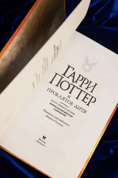 Гарри Поттер и Проклятое дитя. Ч. 1 и 2. Финальная версия сценария - primesbooks