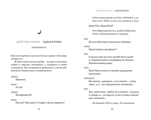 Гарри Поттер и Проклятое дитя. Ч. 1 и 2. Финальная версия сценария - primesbooks