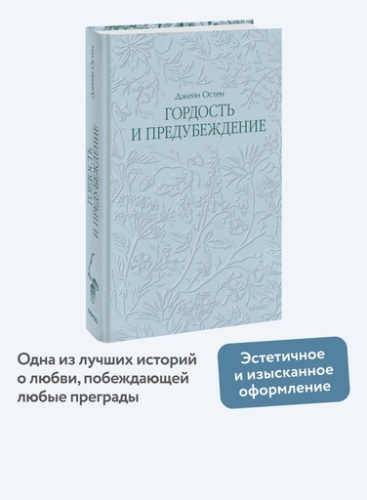 Гордость и предубеждение - primesbooks