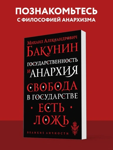 Государственность и анархия - primesbooks