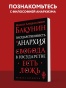 Государственность и анархия - primesbooks