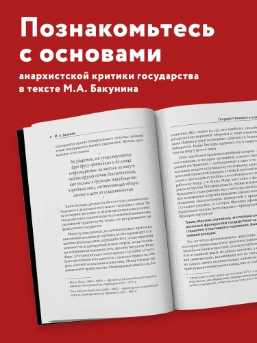 Государственность и анархия - primesbooks