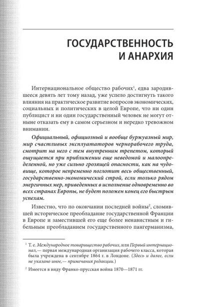 Государственность и анархия - primesbooks