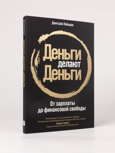 Деньги делают деньги: От зарплаты до финансовой свободы - primesbooks