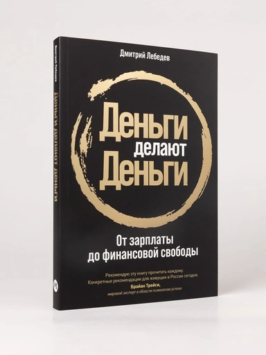 Деньги делают деньги: От зарплаты до финансовой свободы - primesbooks