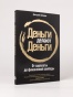 Деньги делают деньги: От зарплаты до финансовой свободы - primesbooks