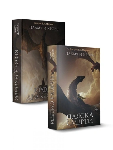 Дом Драконов (комплект из 2-х книг) - primesbooks