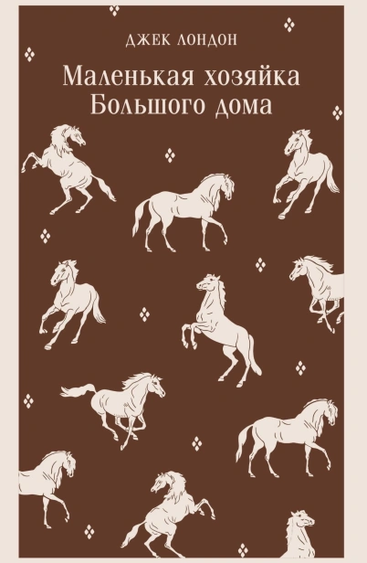 Маленькая-хозяйка-Большого-дома-PRIMESbooks.jpg