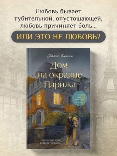 Дом на окраине Парижа. Израненные души встретятся вновь - primesbooks
