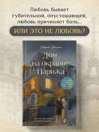 Дом на окраине Парижа. Израненные души встретятся вновь - primesbooks