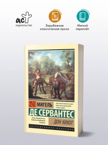 Дон Кихот - primesbooks