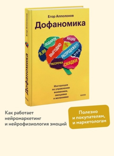 Дофаномика. Инструкция по управлению вниманием, эмоциями и желаниями - primesbooks