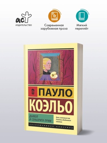 Дьявол и сеньорита Прим - primesbooks