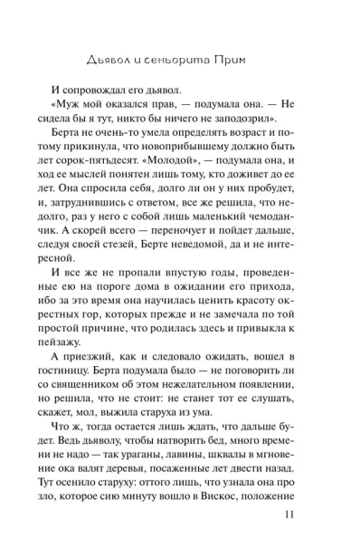 Дьявол и сеньорита Прим - primesbooks