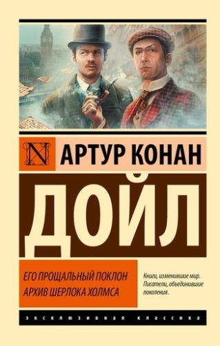 Его прощальный поклон. Архив Шерлока Холмса - primesbooks
