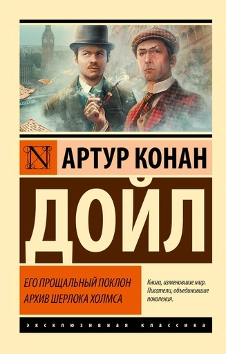 Его прощальный поклон. Архив Шерлока Холмса - primesbooks