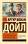 Его прощальный поклон. Архив Шерлока Холмса - primesbooks