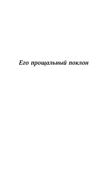 Его прощальный поклон. Архив Шерлока Холмса - primesbooks