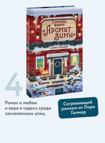 Елочная ферма «Аромат зимы» - primesbooks